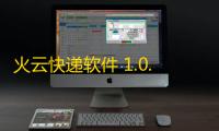 火云快递软件 1.0.0.0 官方版