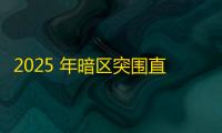 2025 年暗区突围直装科技迎来新成长阶段，技术革新成效显著